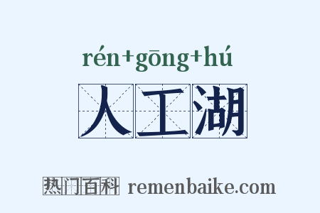 人工湖是什么意思的图片